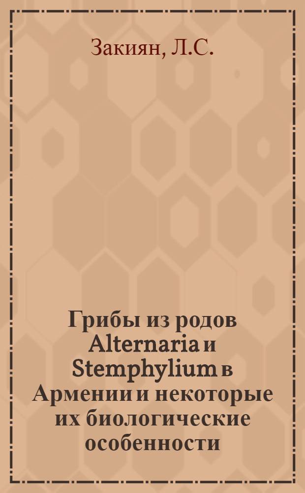 Грибы из родов Alternaria и Stemphylium в Армении и некоторые их биологические особенности : Автореф. дис. на соискание учен. степени канд. биол. наук : (094)