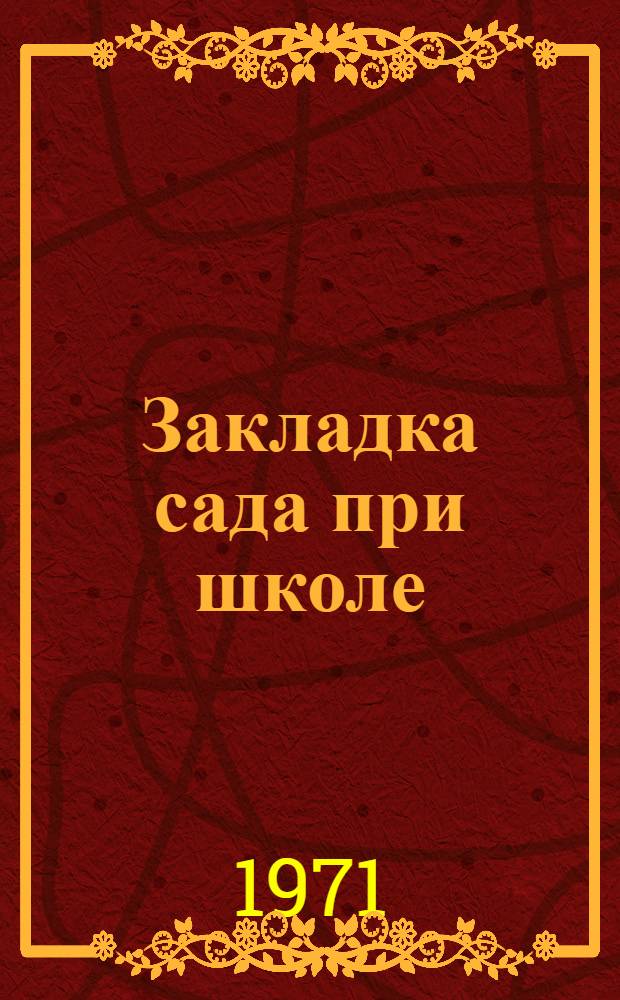 Закладка сада при школе