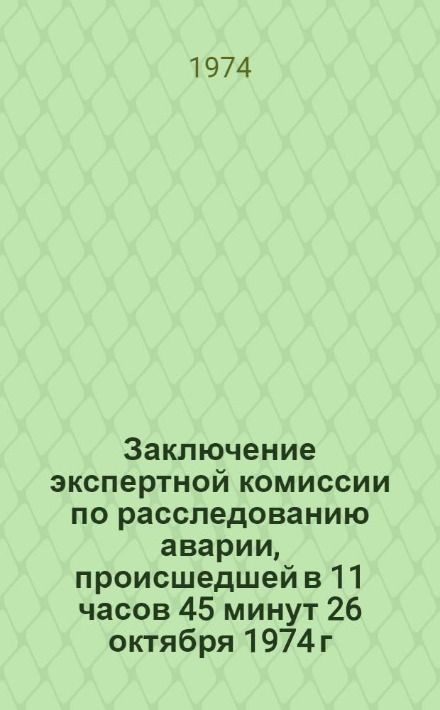 Заключение экспертной комиссии по расследованию аварии, происшедшей в 11 часов 45 минут 26 октября 1974 г. в откаточном штреке участка № 42 пласта m₃ "Толстый гор. 440 м шахты № 3 шахтоуправления "Александровское" комбината "Орджоникидзеуголь"