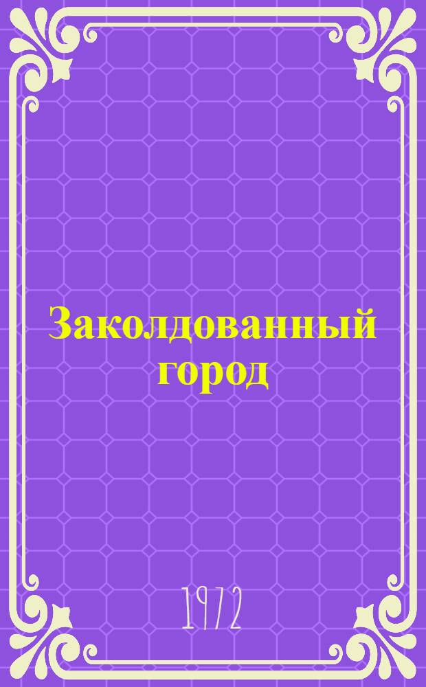 Заколдованный город : Новеллы афг. писателей : Пер. с дари и пушту