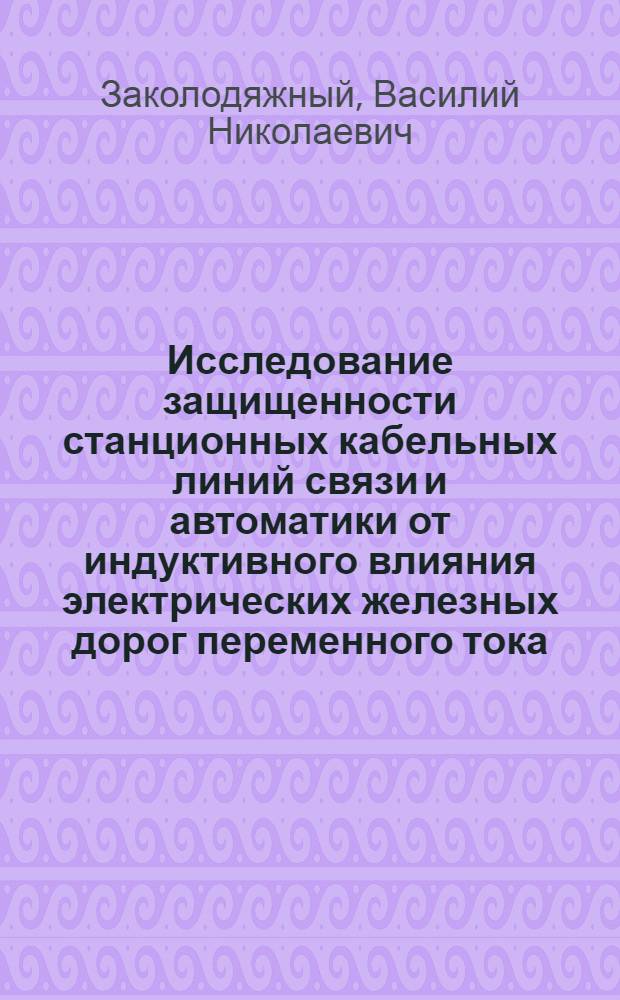 Исследование защищенности станционных кабельных линий связи и автоматики от индуктивного влияния электрических железных дорог переменного тока : Автореф. дис. на соиск. учен. степени канд. техн. наук