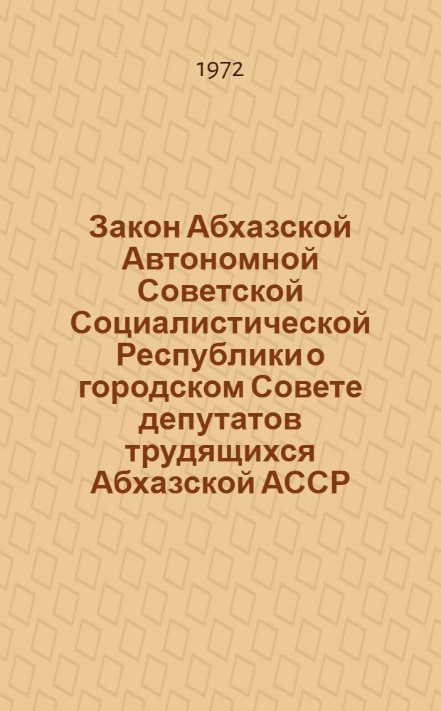 Закон Абхазской Автономной Советской Социалистической Республики о городском Совете депутатов трудящихся Абхазской АССР