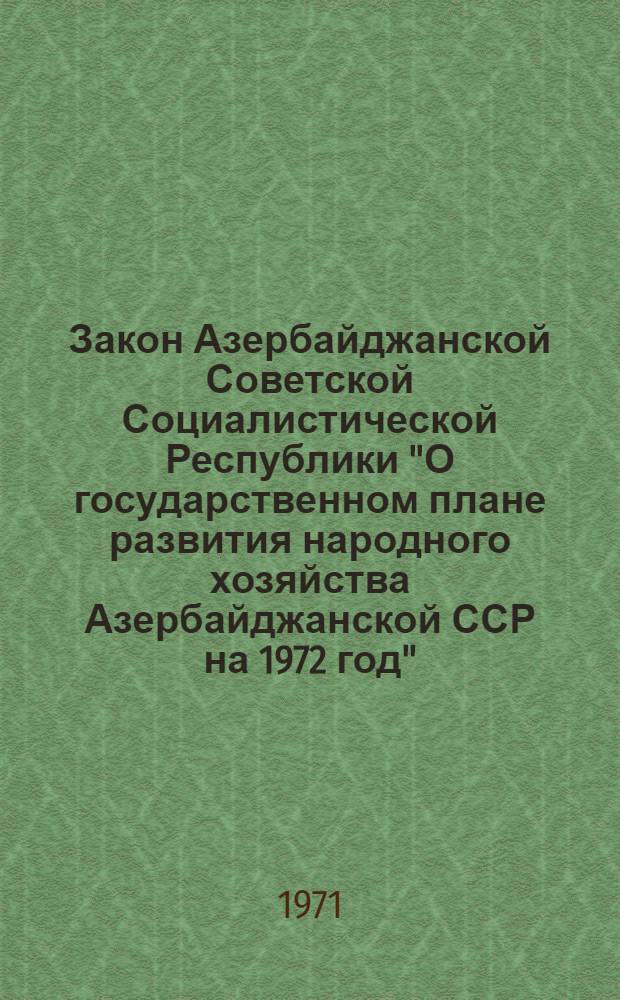 Закон Азербайджанской Советской Социалистической Республики "О государственном плане развития народного хозяйства Азербайджанской ССР на 1972 год" : Проект