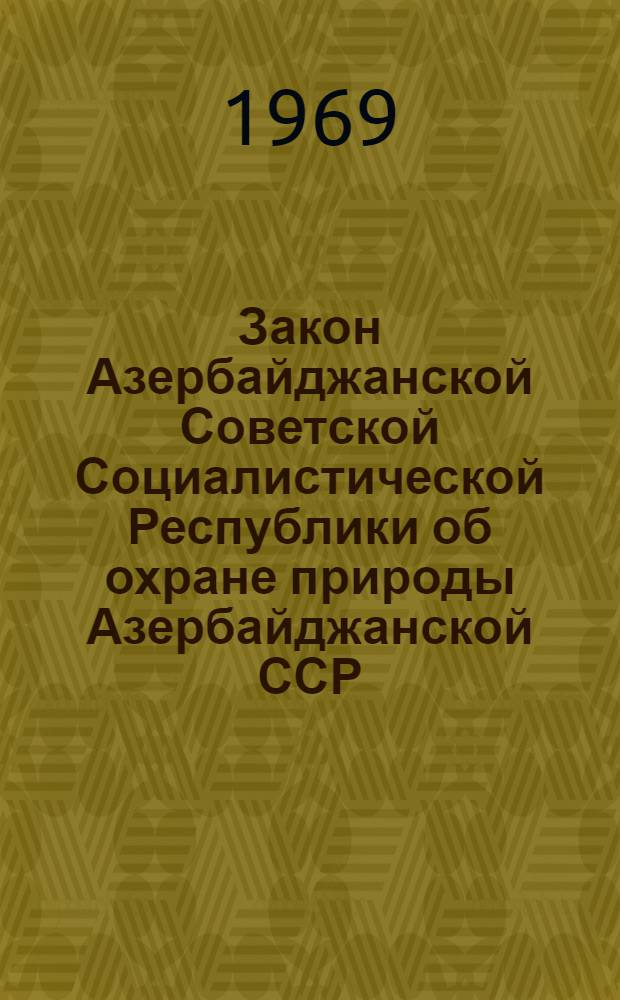 Закон Азербайджанской Советской Социалистической Республики об охране природы Азербайджанской ССР