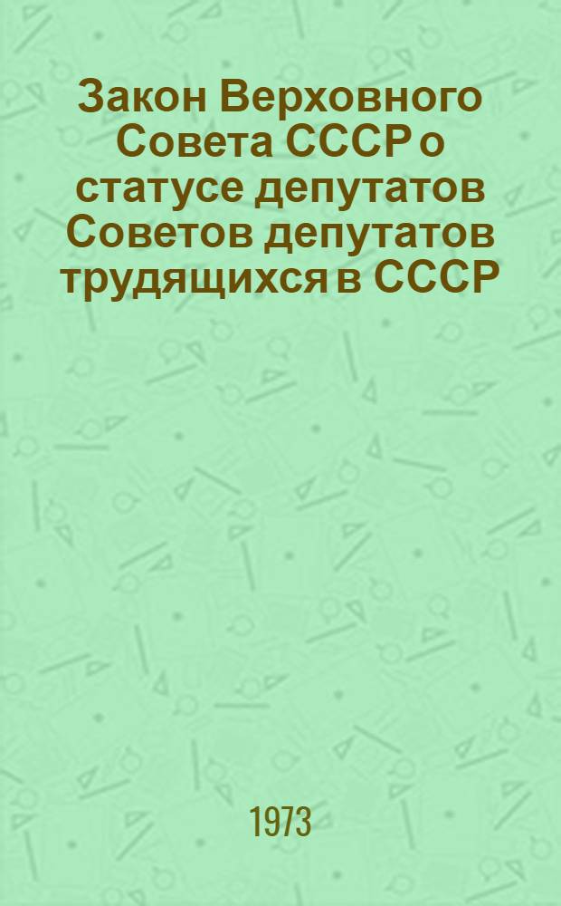 Закон Верховного Совета СССР о статусе депутатов Советов депутатов трудящихся в СССР