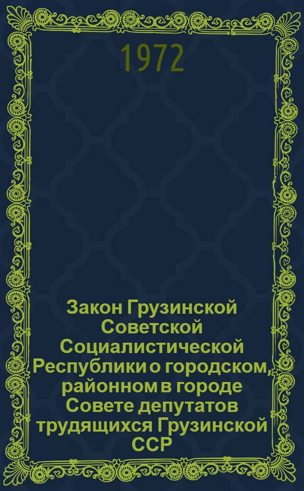 Закон Грузинской Советской Социалистической Республики о городском, районном в городе Совете депутатов трудящихся Грузинской ССР