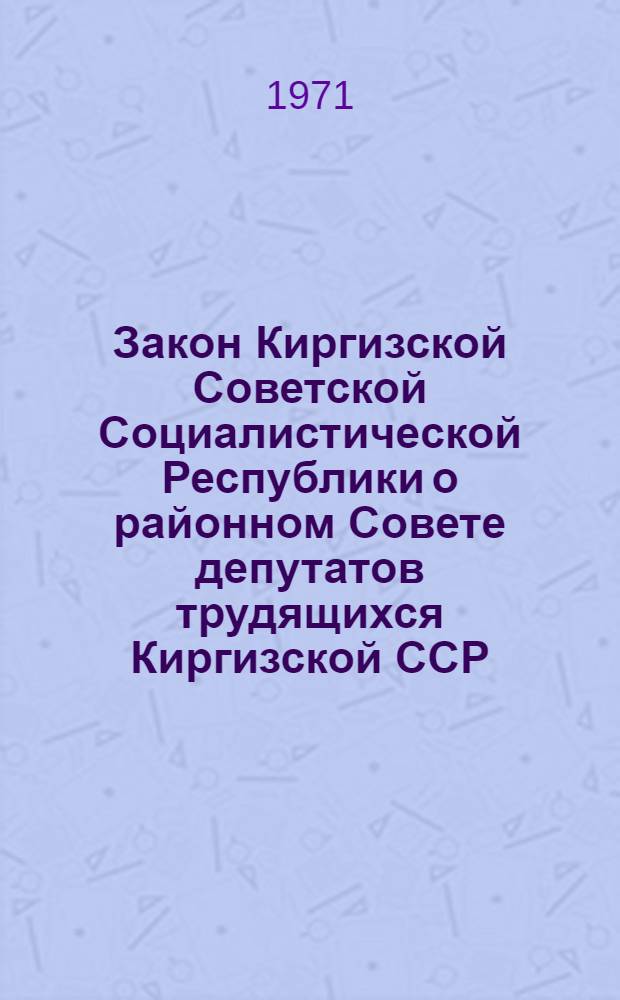Закон Киргизской Советской Социалистической Республики о районном Совете депутатов трудящихся Киргизской ССР