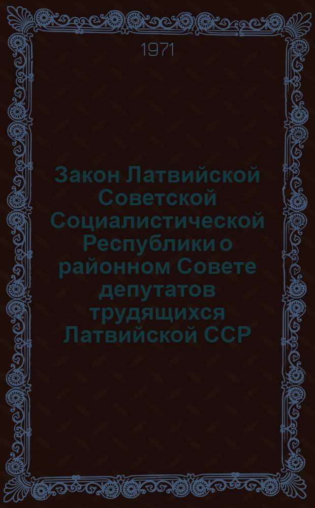 Закон Латвийской Советской Социалистической Республики о районном Совете депутатов трудящихся Латвийской ССР : Проект