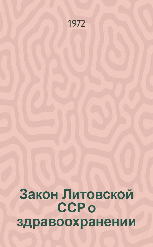 Закон Литовской ССР о здравоохранении