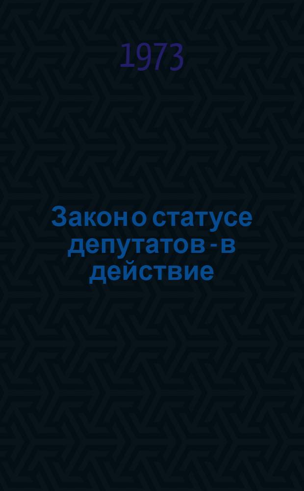 Закон о статусе депутатов - в действие : Сборник