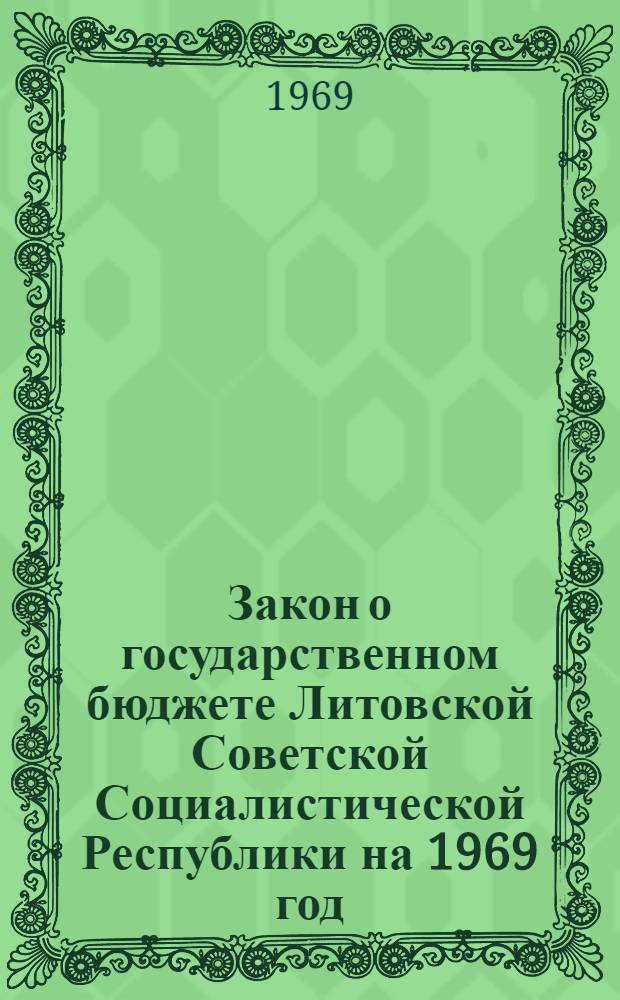 Закон о государственном бюджете Литовской Советской Социалистической Республики на 1969 год : Проект