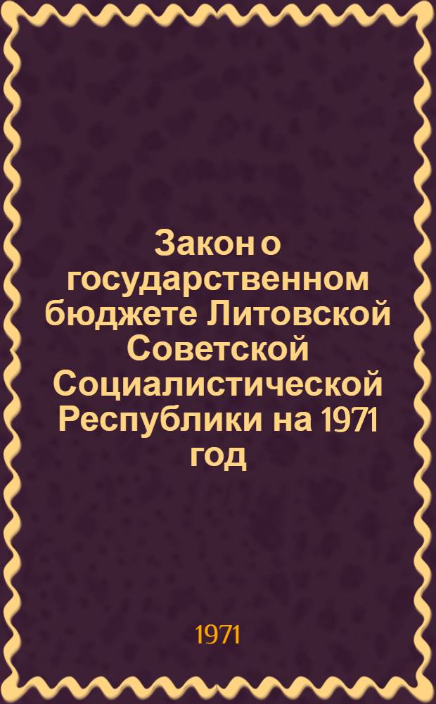 Закон о государственном бюджете Литовской Советской Социалистической Республики на 1971 год : Проект