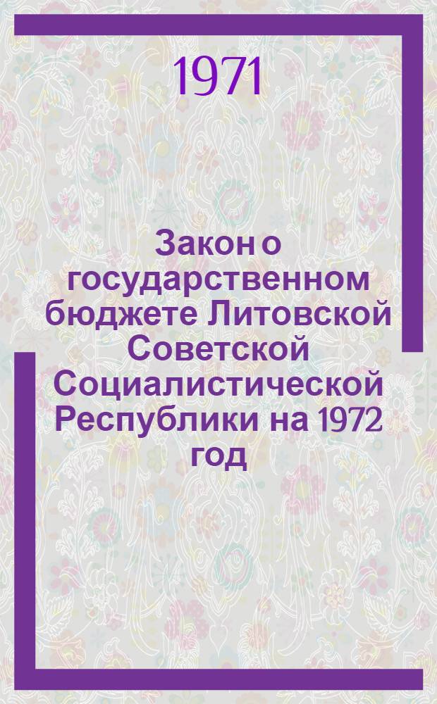 Закон о государственном бюджете Литовской Советской Социалистической Республики на 1972 год : Проект