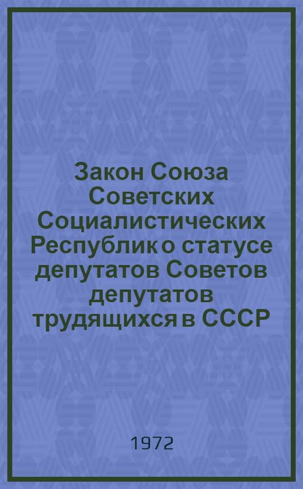 Закон Союза Советских Социалистических Республик о статусе депутатов Советов депутатов трудящихся в СССР