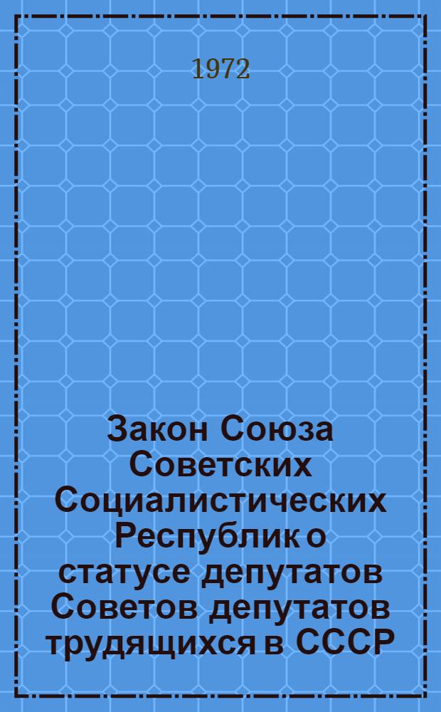 Закон Союза Советских Социалистических Республик о статусе депутатов Советов депутатов трудящихся в СССР : Принят на четвертой сессии Верховного Совета СССР восьмого созыва 20 сент. 1972 г. : Текст парал. на рус. и кирг. яз