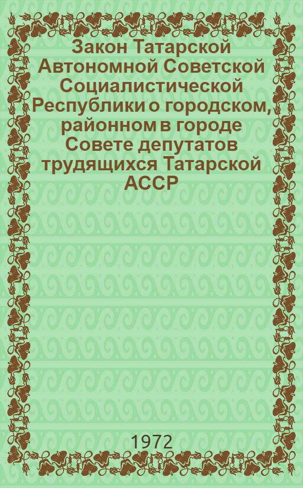 Закон Татарской Автономной Советской Социалистической Республики о городском, районном в городе Совете депутатов трудящихся Татарской АССР : Проект