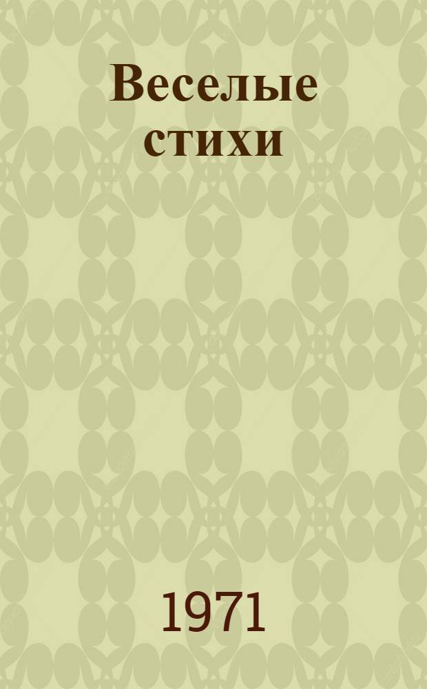 Веселые стихи