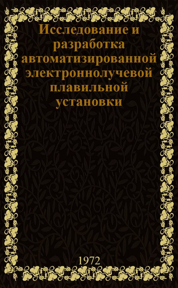 Исследование и разработка автоматизированной электроннолучевой плавильной установки : Автореф. дис. на соискание учен. степени канд. техн. наук : (198)