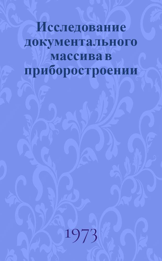 Исследование документального массива в приборостроении : Автореф. дис. на соиск. учен. степени канд. техн. наук : (05.25.01)