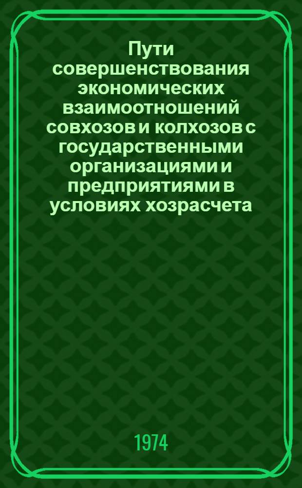 Пути совершенствования экономических взаимоотношений совхозов и колхозов с государственными организациями и предприятиями в условиях хозрасчета : (На материалах КазССР) : Автореф. дис. на соиск. учен. степени д-ра экон. наук : (08.00.05)