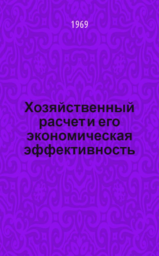 Хозяйственный расчет и его экономическая эффективность