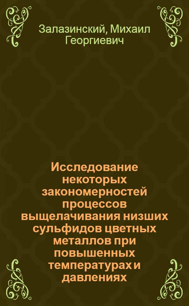 Исследование некоторых закономерностей процессов выщелачивания низших сульфидов цветных металлов при повышенных температурах и давлениях : Автореф. дис. на соиск. учен. степени канд. техн. наук : (05.16.03)