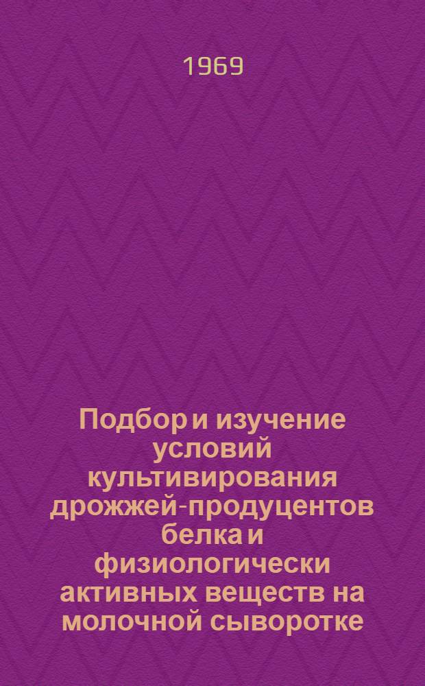Подбор и изучение условий культивирования дрожжей-продуцентов белка и физиологически активных веществ на молочной сыворотке : Автореферат дис. на соискание учен. степени канд. биол. наук