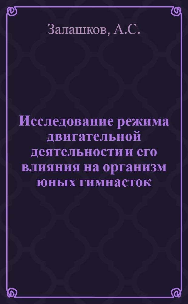 Исследование режима двигательной деятельности и его влияния на организм юных гимнасток (11-13 лет) : Автореферат дис. на соискание учен. степени канд. пед. наук : (735)