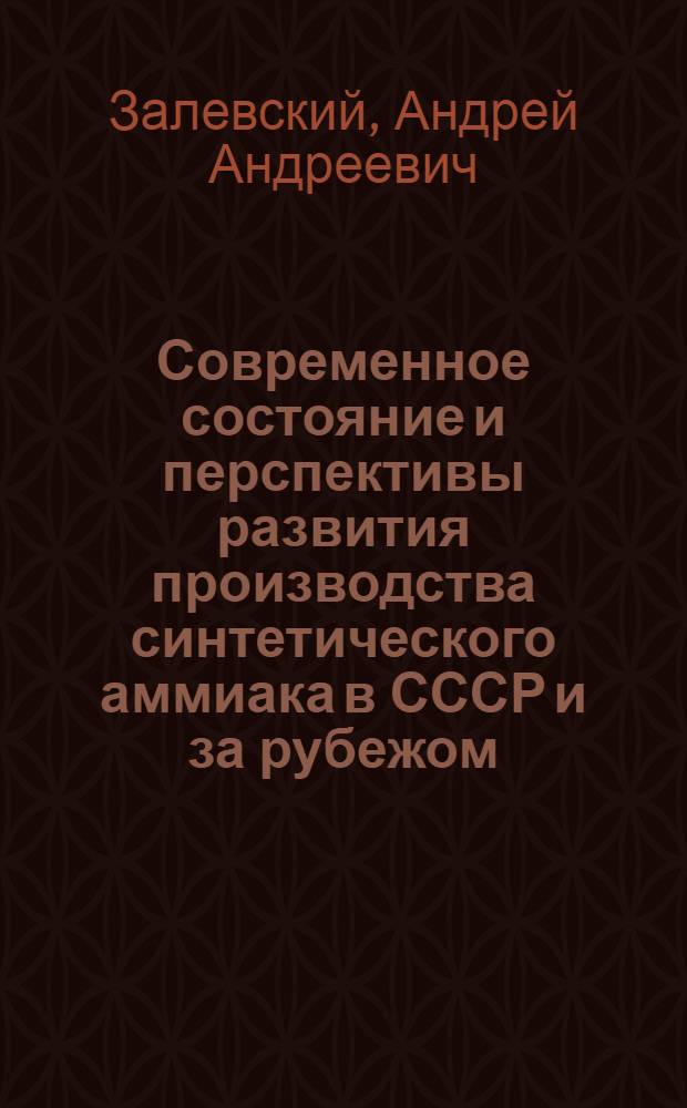 Современное состояние и перспективы развития производства синтетического аммиака в СССР и за рубежом : Обзор