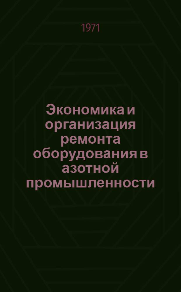Экономика и организация ремонта оборудования в азотной промышленности