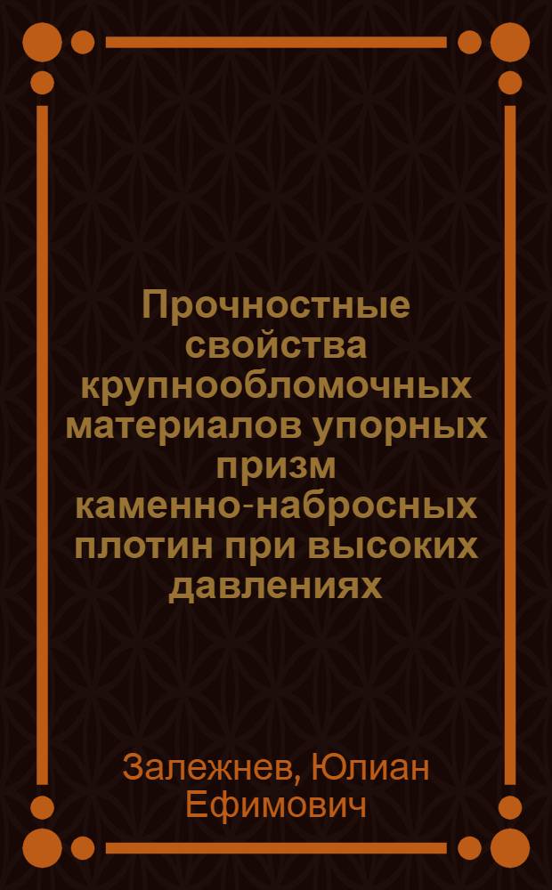 Прочностные свойства крупнообломочных материалов упорных призм каменно-набросных плотин при высоких давлениях : Автореф. дис. на соиск. учен. степени канд. техн. наук : (05.23.02)
