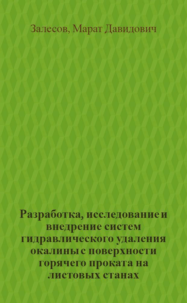 Разработка, исследование и внедрение систем гидравлического удаления окалины с поверхности горячего проката на листовых станах : Автореф. дис. на соиск. учен. степени канд. техн. наук : (05.03.05)