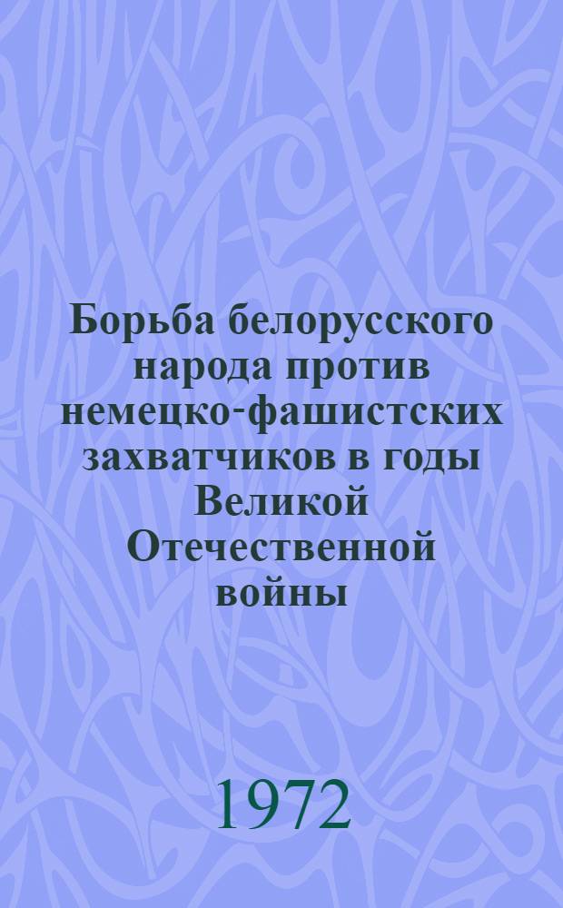 Борьба белорусского народа против немецко-фашистских захватчиков в годы Великой Отечественной войны