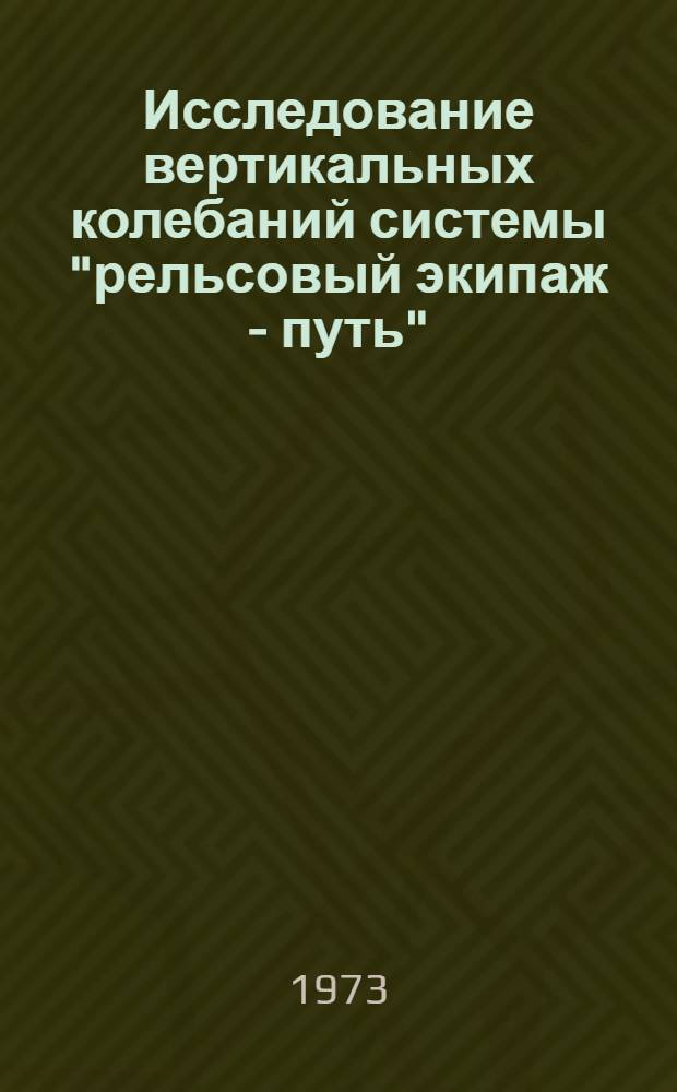Исследование вертикальных колебаний системы "рельсовый экипаж - путь" : Автореф. дис. на соиск. учен. степени канд. техн. наук : (01.02.06)
