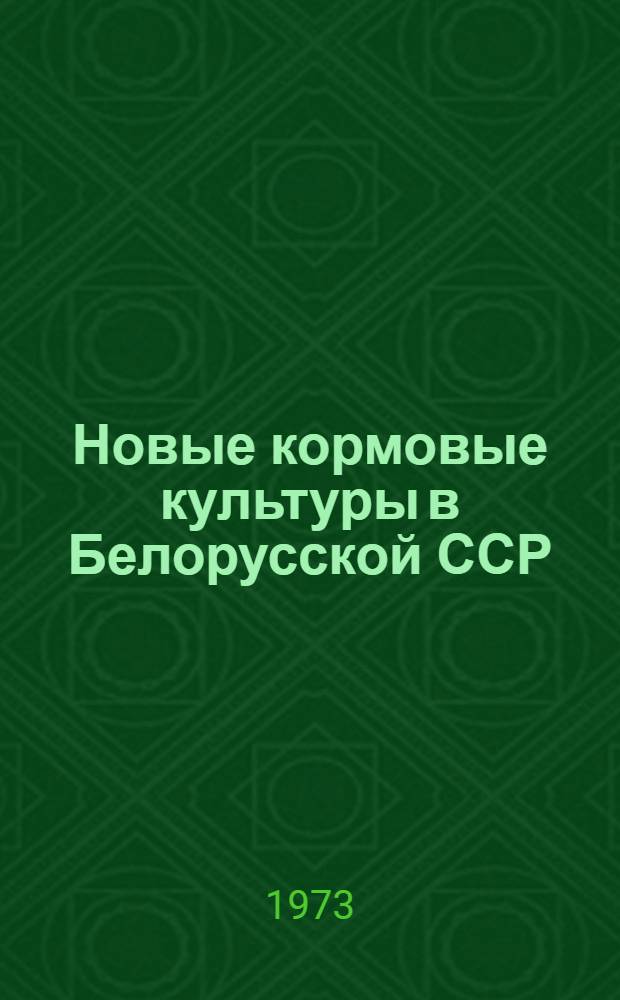Новые кормовые культуры в Белорусской ССР