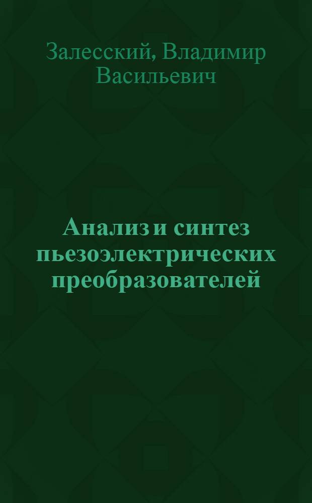 Анализ и синтез пьезоэлектрических преобразователей : Автореф. дис. на соискание учен. степени канд. физ.-мат. наук : (042)