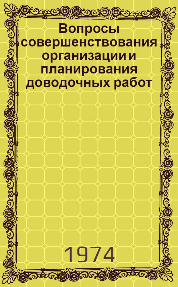 Вопросы совершенствования организации и планирования доводочных работ (на примере НИИ и КБ машиностроения) : Автореф. дис. на соиск. учен. степени канд. экон. наук