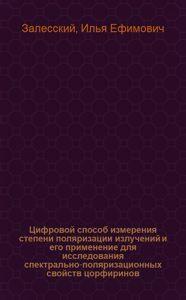 Цифровой способ измерения степени поляризации излучений и его применение для исследования спектрально-поляризационных свойств цорфиринов : Автореф. дис. на соиск. учен. степени канд. физ.-мат. наук