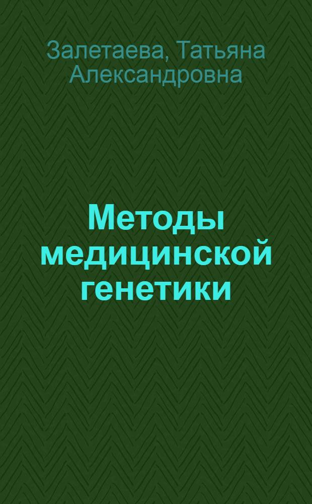 Методы медицинской генетики