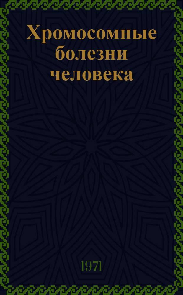 Хромосомные болезни человека