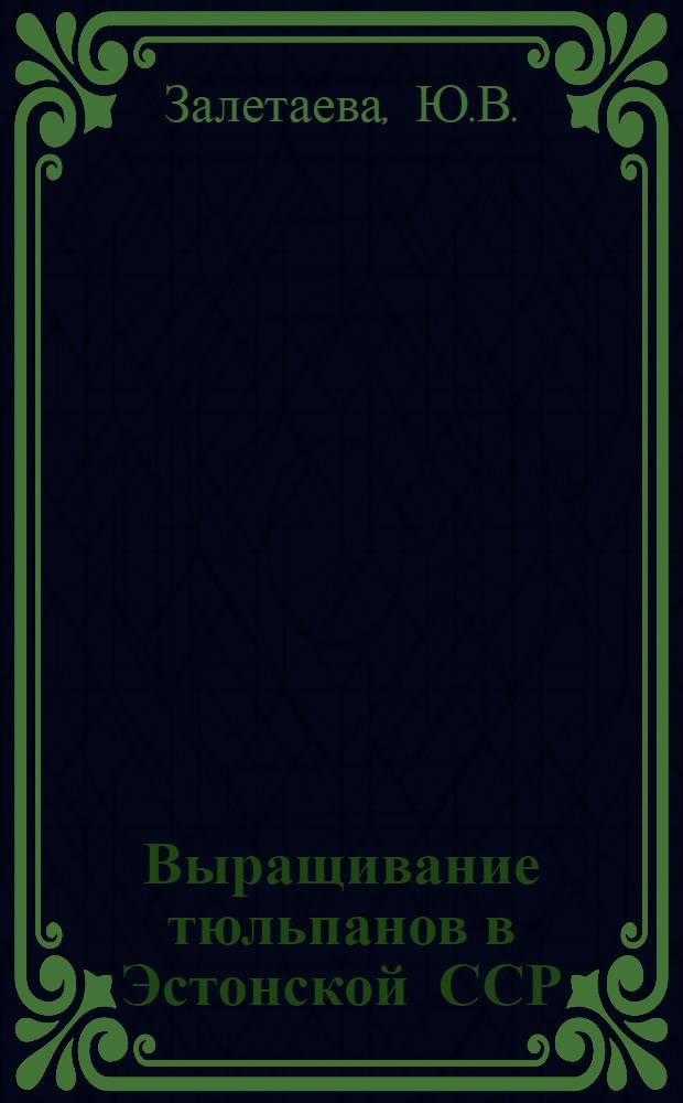 Выращивание тюльпанов в Эстонской ССР : Автореф. дис. на соискание учен. степени канд. с.-х. наук : (538)