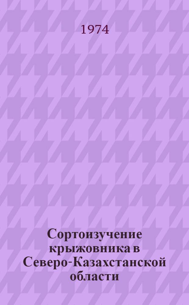Сортоизучение крыжовника в Северо-Казахстанской области : Автореф. дис. на соиск. учен. степени канд. с.-х. наук : (06.01.07)