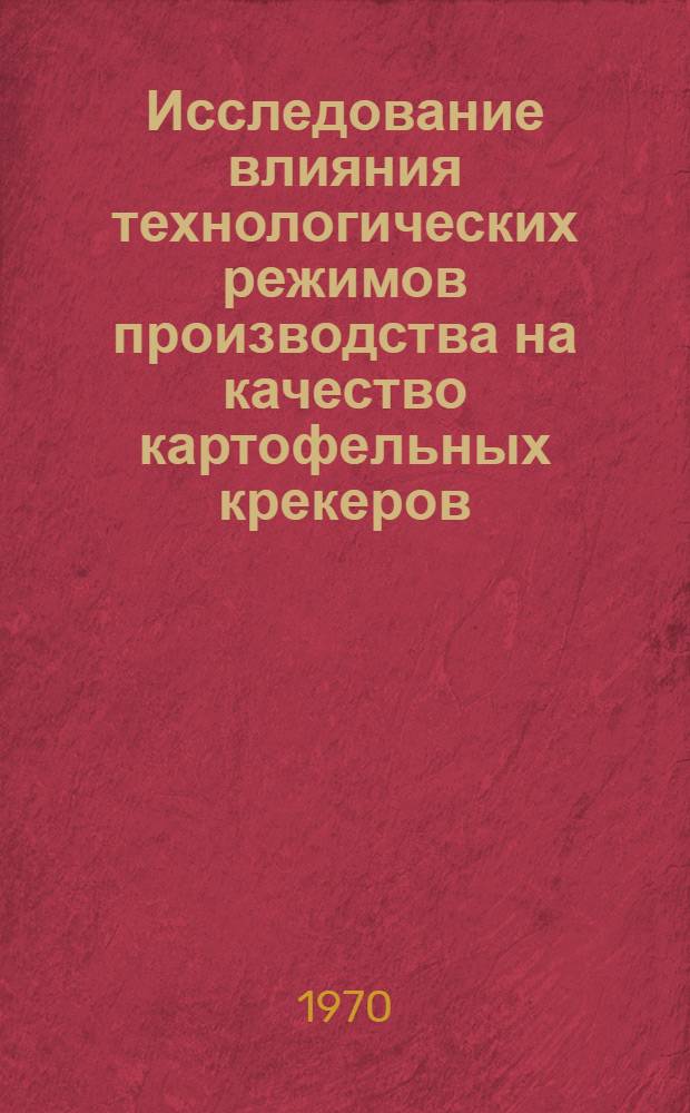 Исследование влияния технологических режимов производства на качество картофельных крекеров : Автореф. дис. на соискание учен. степени канд. техн. наук : (05.373)