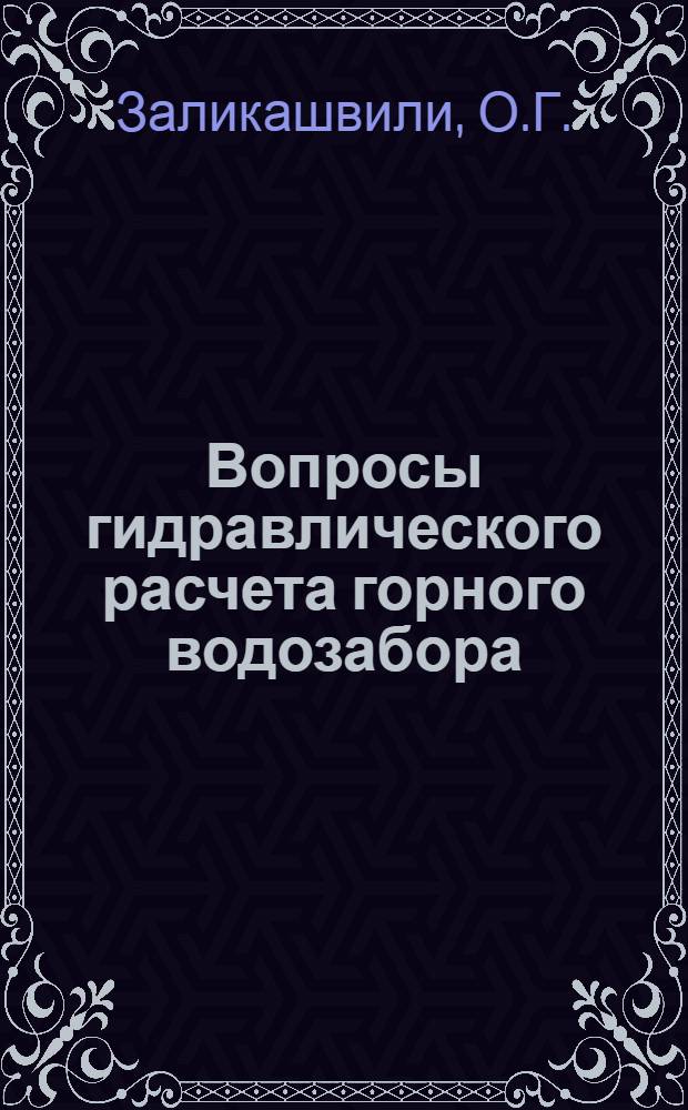 Вопросы гидравлического расчета горного водозабора : Автореф. дис. на соискание учен. степени канд. техн. наук : (278)