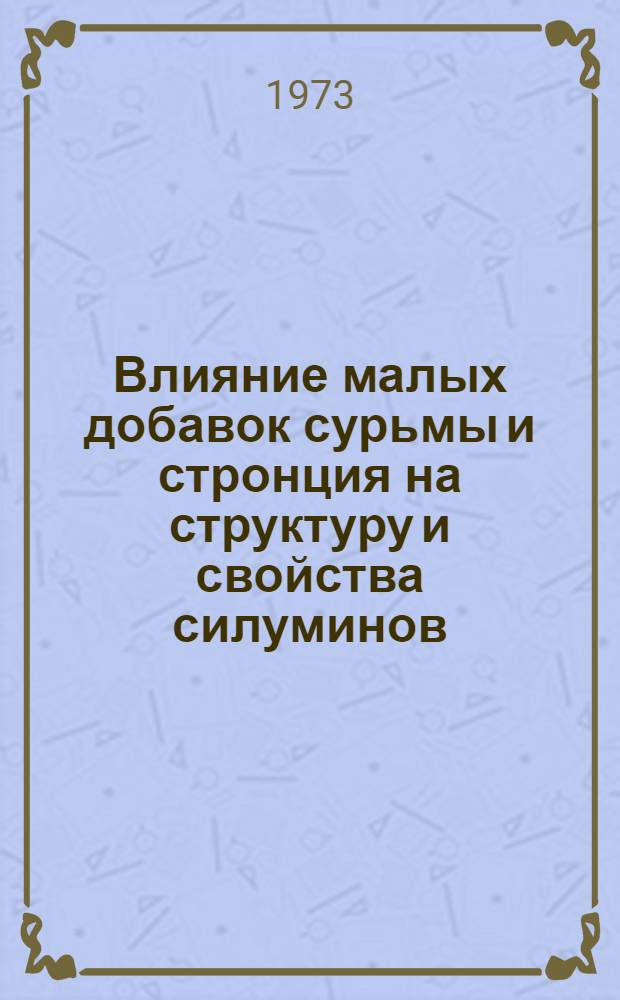 Влияние малых добавок сурьмы и стронция на структуру и свойства силуминов : Автореф. дис. на соиск. учен. степени канд. техн. наук