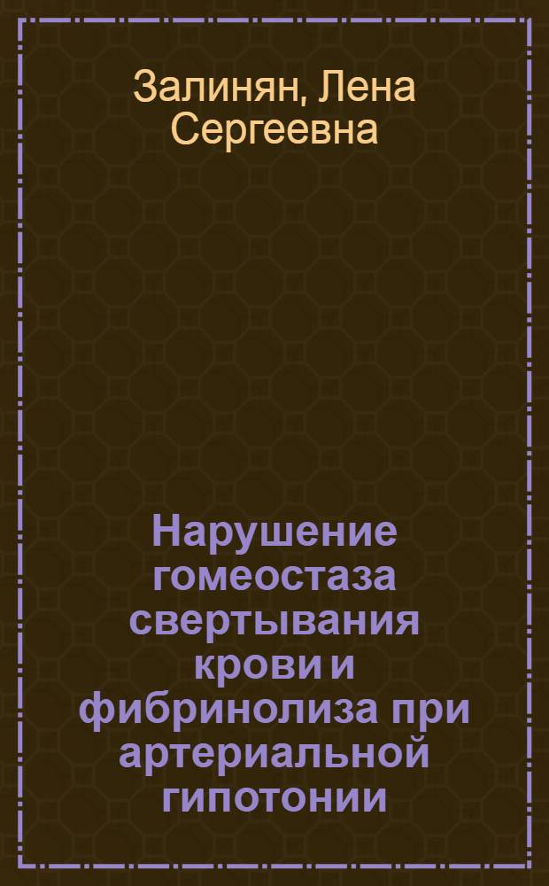 Нарушение гомеостаза свертывания крови и фибринолиза при артериальной гипотонии : Автореф. дис. на соиск. учен. степени канд. мед. наук
