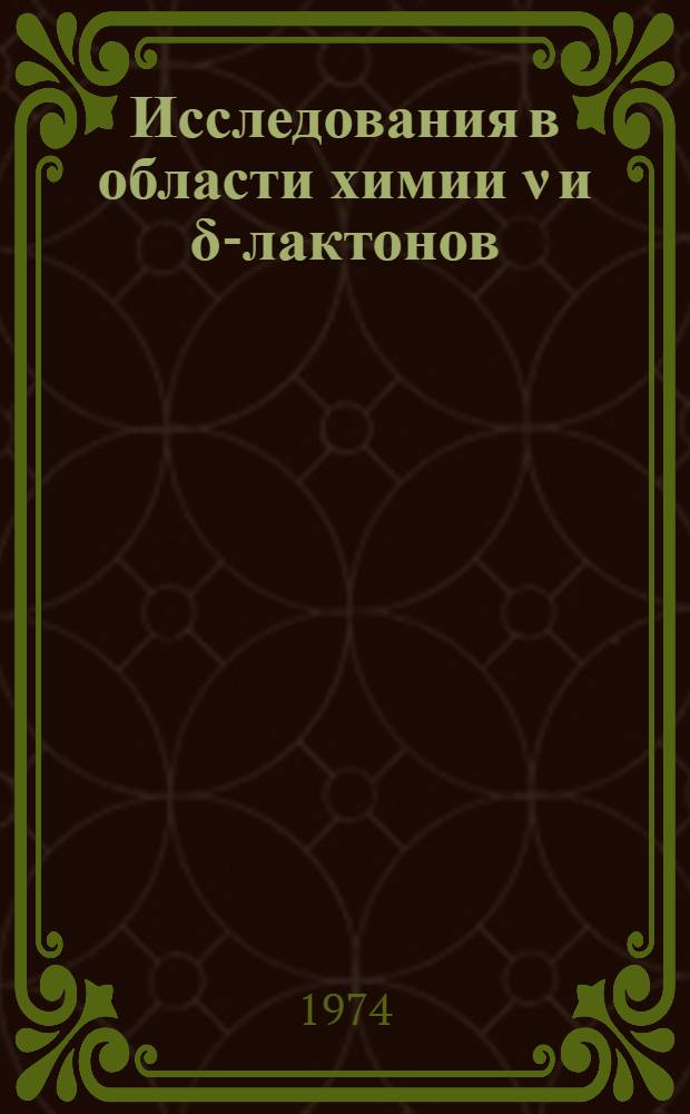 Исследования в области химии ν и δ-лактонов : Автореф. дис. на соиск. учен. степени д-ра хим. наук : (02.00.03)