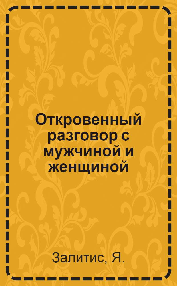 Откровенный разговор с мужчиной и женщиной : (Материал в помощь лектору)
