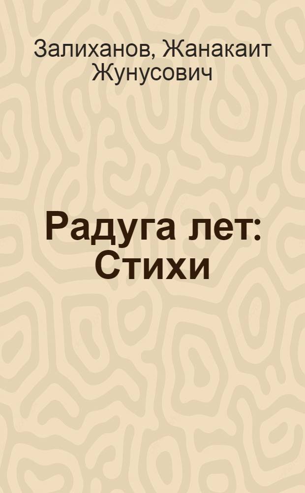 Радуга лет : Стихи