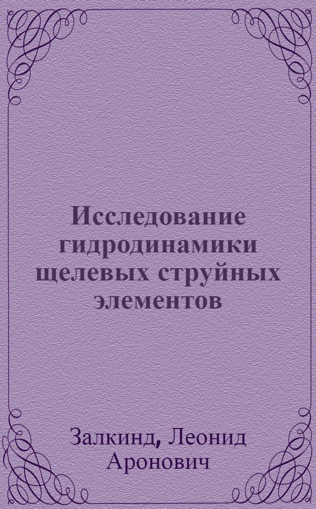 Исследование гидродинамики щелевых струйных элементов : Автореф. дис. на соиск. учен. степени канд. техн. наук : (05.14.09)